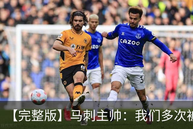 【完整版】马刺主帅：我们多次被逆转 配不上这些比赛的胜利