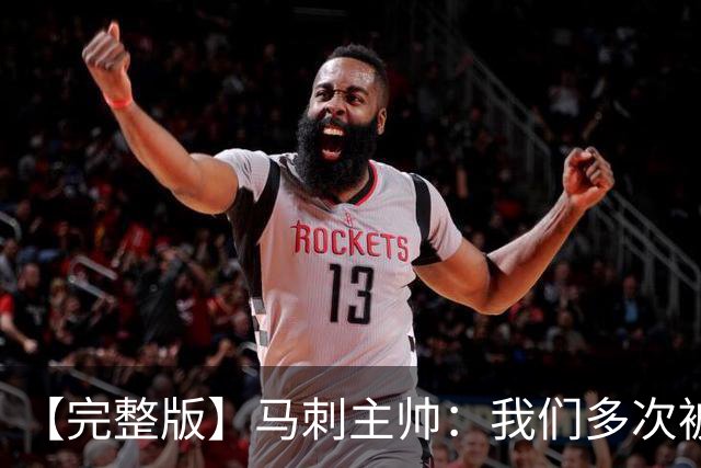 【完整版】马刺主帅：我们多次被逆转 配不上这些比赛的胜利